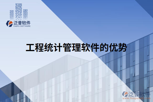 工程統(tǒng)計(jì)管理軟件的優(yōu)勢