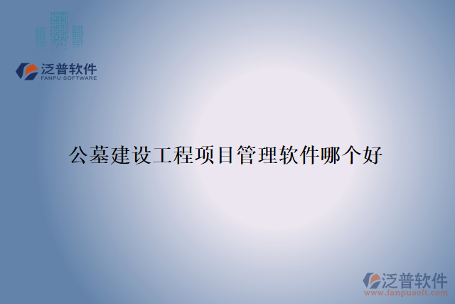 公墓建設(shè)工程項(xiàng)目管理軟件哪個好