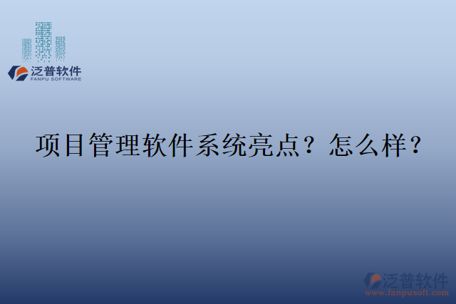 項目管理軟件系統(tǒng)亮點？怎么樣？