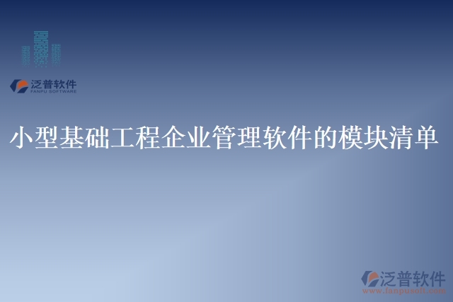 24.小型基礎工程企業(yè)管理軟件的模塊清單