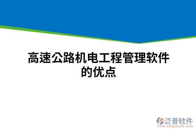 高速公路機(jī)電工程管理軟件的優(yōu)點