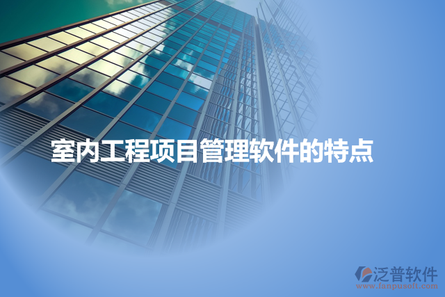 室內(nèi)工程項目管理軟件的特點(diǎn)