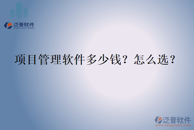 項目管理軟件多少錢？怎么選？