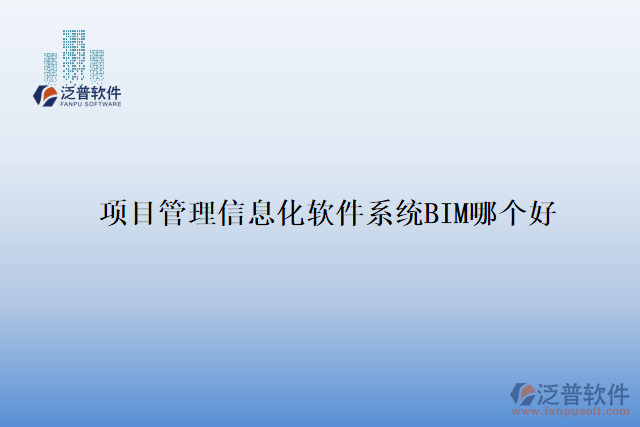 項(xiàng)目管理信息化軟件系統(tǒng)BIM哪個(gè)好