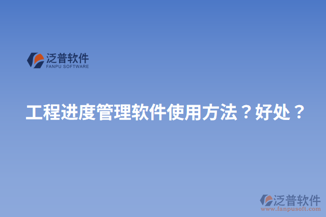 工程進度管理軟件使用方法？好處？