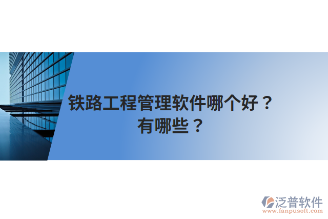 鐵路工程管理軟件哪個(gè)好？有哪些？
