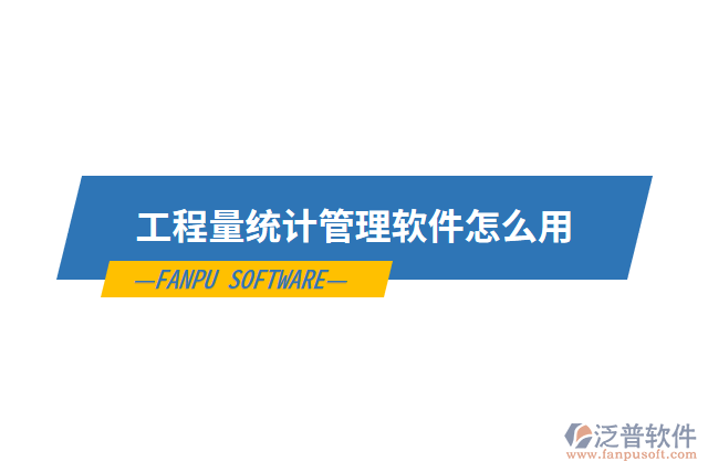 工程量統計管理軟件怎么用