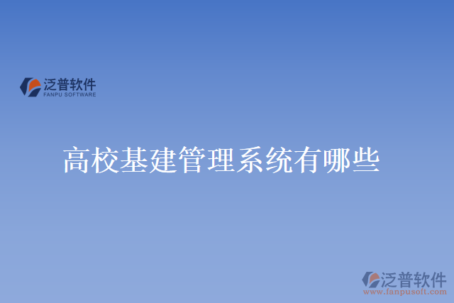 高?；ü芾硐到y(tǒng)有哪些
