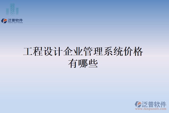 工程設(shè)計企業(yè)管理系統(tǒng)價格有哪些