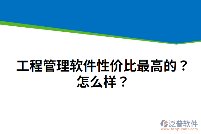 工程管理軟件性價比最高的？怎么樣？