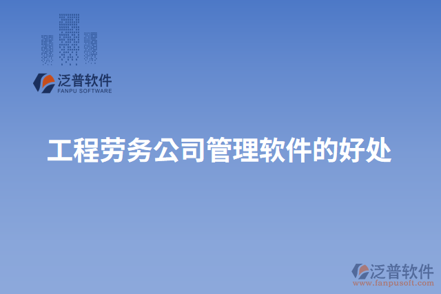 工程勞務公司管理軟件的好處
