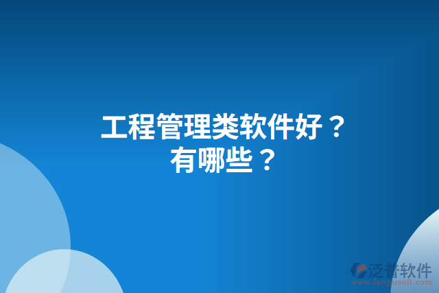工程管理類軟件好？有哪些？