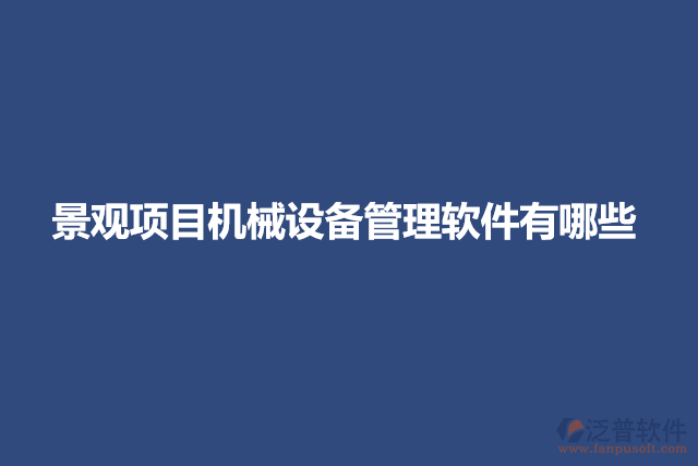 景觀項目機械設(shè)備管理軟件有哪些