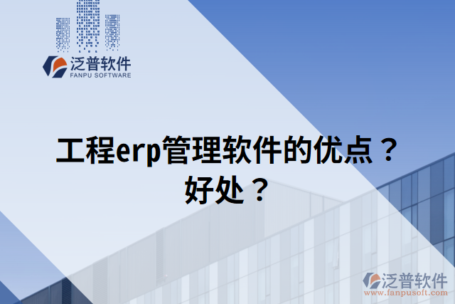 工程erp管理軟件的優(yōu)點？好處？