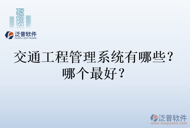 交通工程管理系統(tǒng)有哪些？哪個(gè)最好？