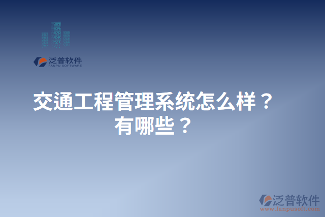 交通工程管理系統(tǒng)怎么樣？有哪些？