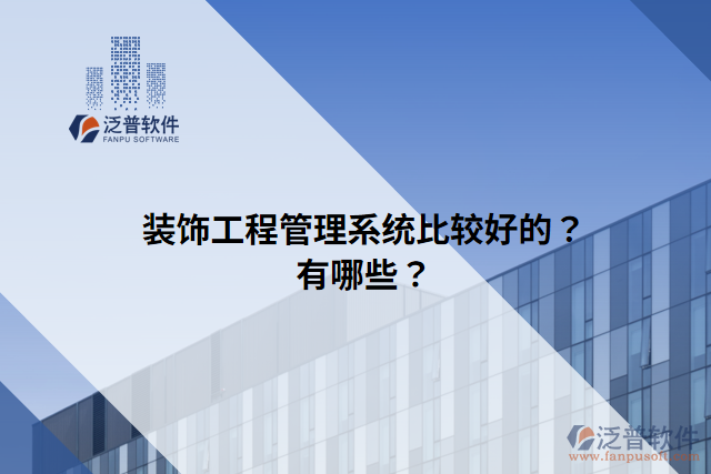 裝飾工程管理系統(tǒng)比較好的？有哪些？