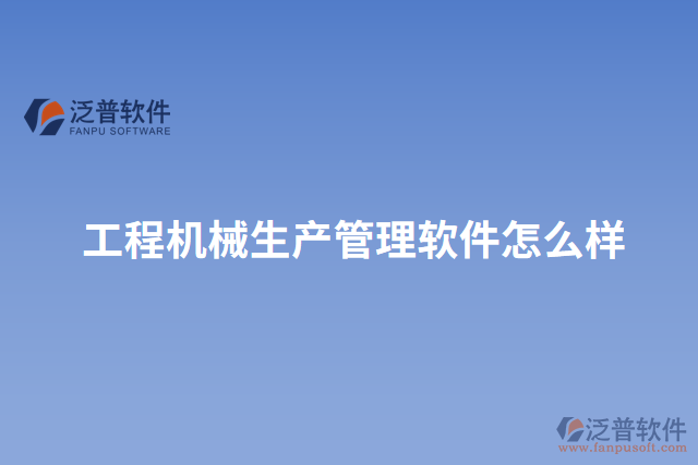 工程機械生產管理軟件怎么樣