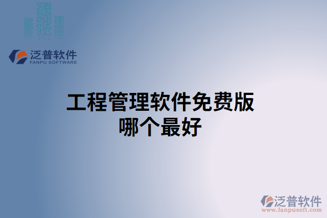 工程管理軟件免費(fèi)版哪個最好
