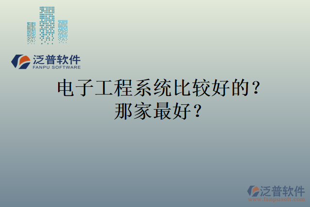 電子工程系統(tǒng)比較好的？那家最好？