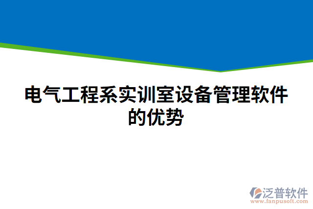 電氣工程系實(shí)訓(xùn)室設(shè)備管理軟件的優(yōu)勢