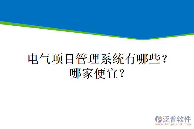 電氣項(xiàng)目管理系統(tǒng)有哪些？哪家便宜？