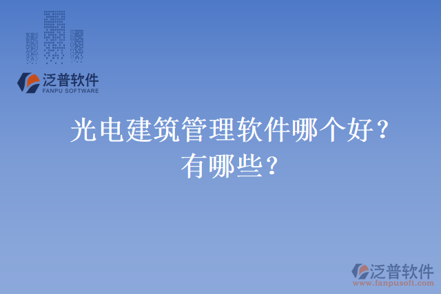 光電建筑管理軟件哪個好？有哪些？