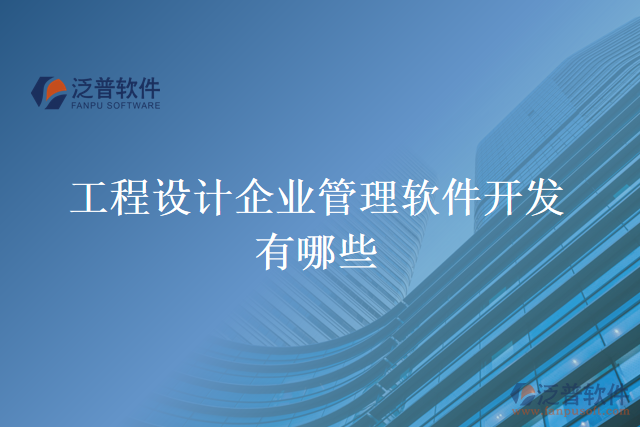 工程設(shè)計(jì)企業(yè)管理軟件開(kāi)發(fā)有哪些