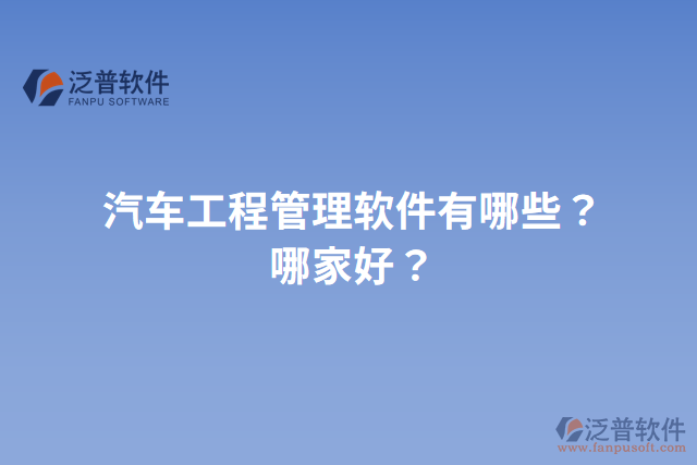 汽車工程管理軟件有哪些？哪家好？