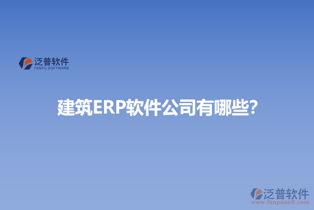 建筑ERP軟件公司有哪些？