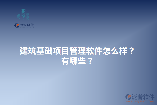 建筑基礎(chǔ)項目管理軟件怎么樣？有哪些？
