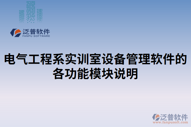 電氣工程系實(shí)訓(xùn)室設(shè)備管理軟件的各功能模塊說明
