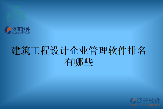 建筑工程設(shè)計(jì)企業(yè)管理軟件排名有哪些