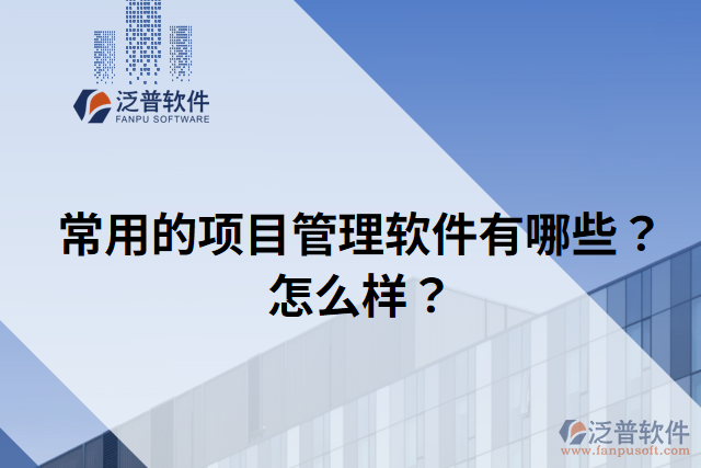 常用的項(xiàng)目管理軟件有哪些？怎么樣？
