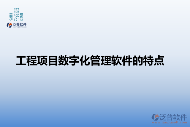 工程項目數字化管理軟件的特點
