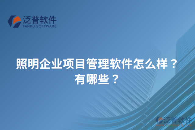 照明企業(yè)項目管理軟件怎么樣？有哪些？