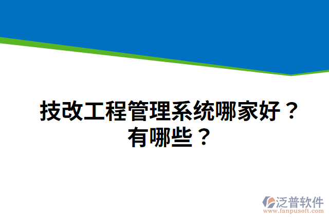 技改工程管理系統(tǒng)哪家好？有哪些？