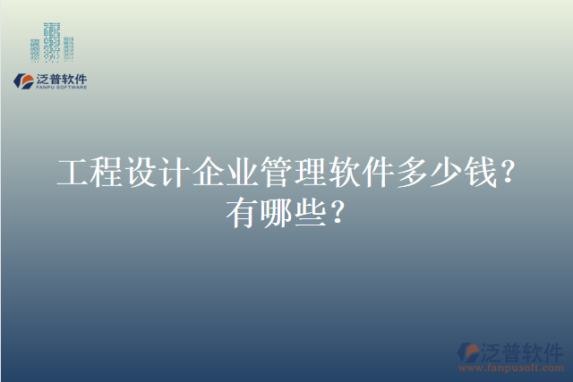 工程設(shè)計企業(yè)管理軟件多少錢？有哪些？