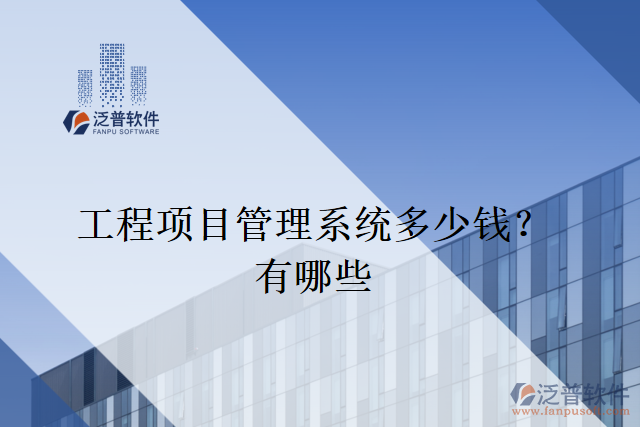 工程項(xiàng)目管理系統(tǒng)多少錢？有哪些