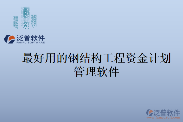 最好用的鋼結(jié)構(gòu)工程資金計劃管理軟件