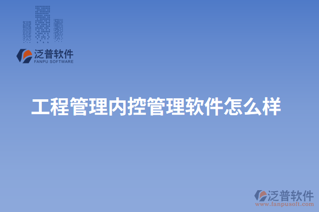 工程管理內控管理軟件怎么樣