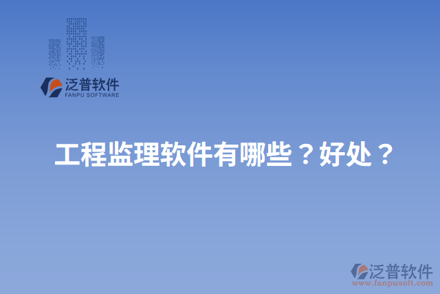 工程監(jiān)理軟件有哪些？好處？