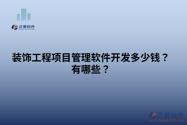 裝飾工程項目管理軟件開發(fā)多少錢？有哪些？