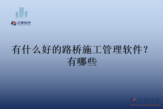 有什么好的路橋施工管理軟件？有哪些