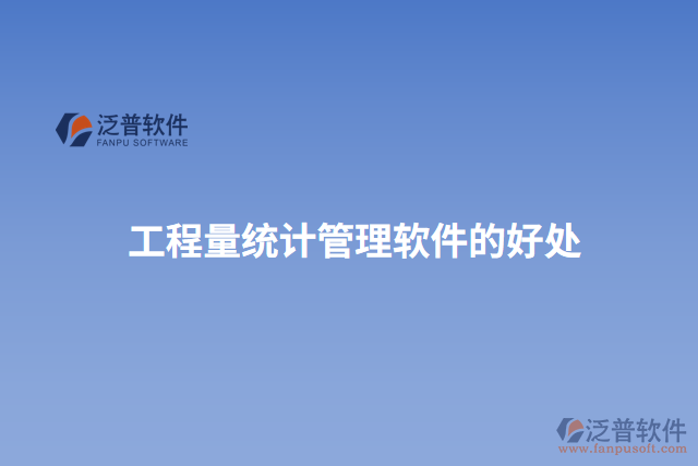 工程量統計管理軟件的好處