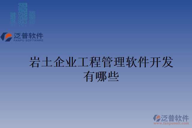 巖土企業(yè)工程管理軟件開(kāi)發(fā)有哪些