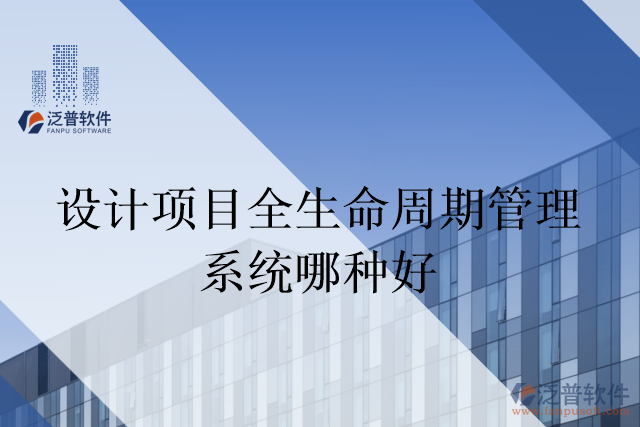 設計項目全生命周期管理系統(tǒng)哪種好