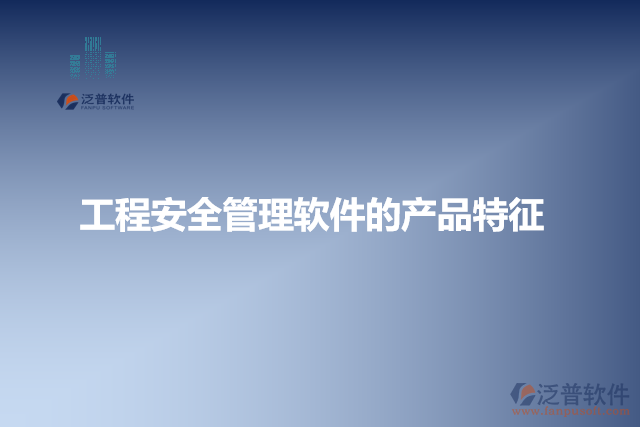 工程安全管理軟件的產品特征