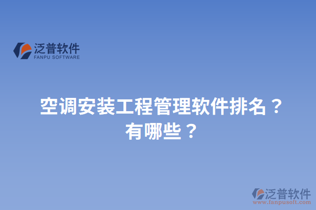 空調(diào)安裝工程管理軟件排名？有哪些？