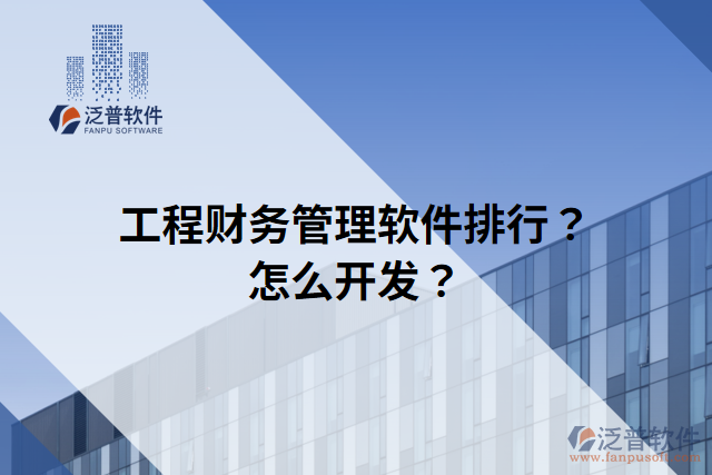 工程財務(wù)管理軟件排行？怎么開發(fā)？